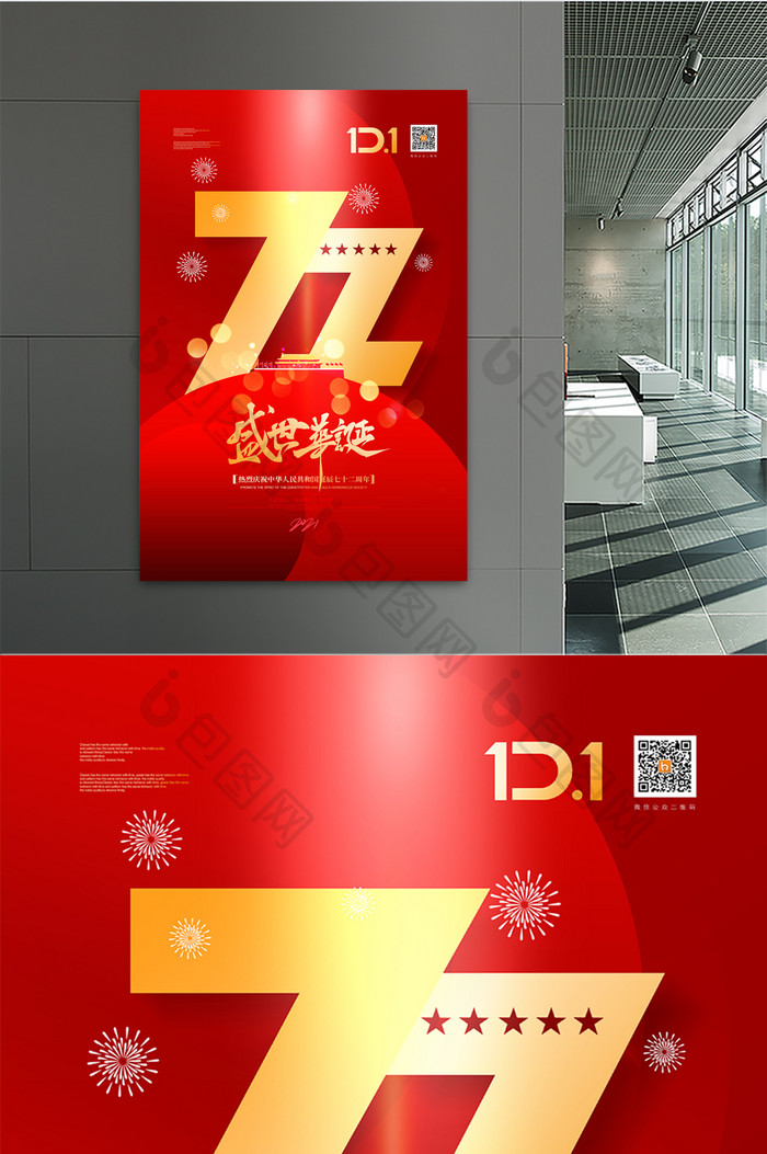 大气红色建国72周年国庆节海报