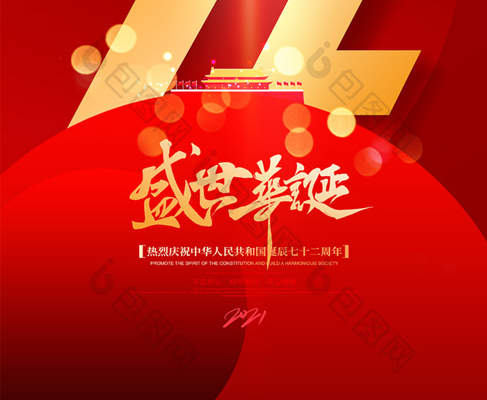 大气红色建国72周年国庆节海报