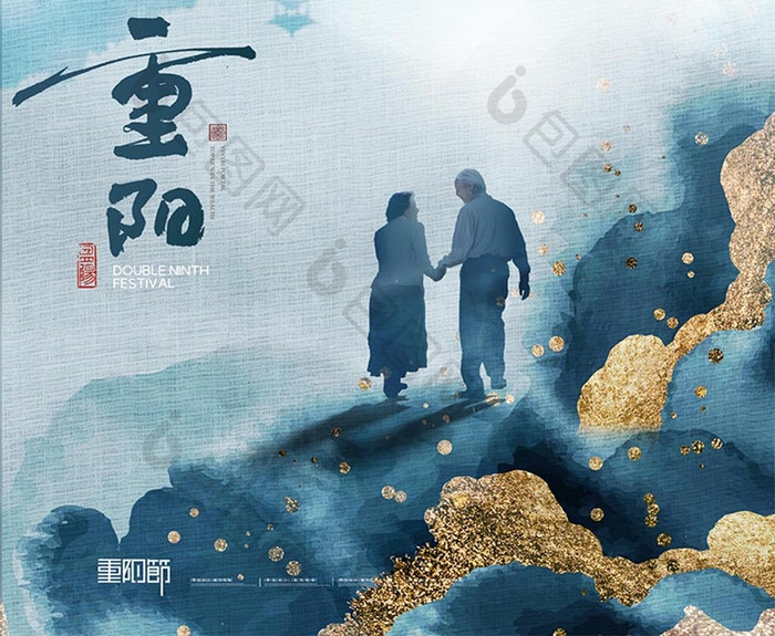 简约山水鎏金传统节日重阳节海报