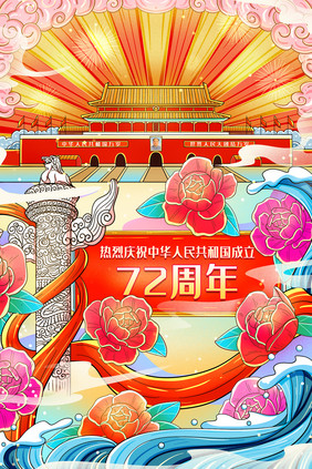 热列庆祝中华人民共和国成立72周年插画