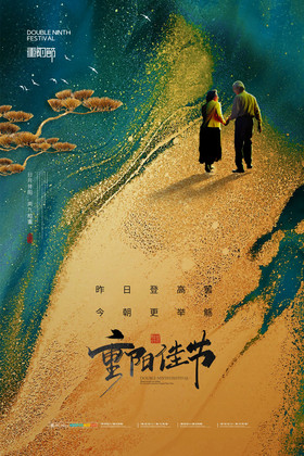 山水传统节日重阳节鎏金海报