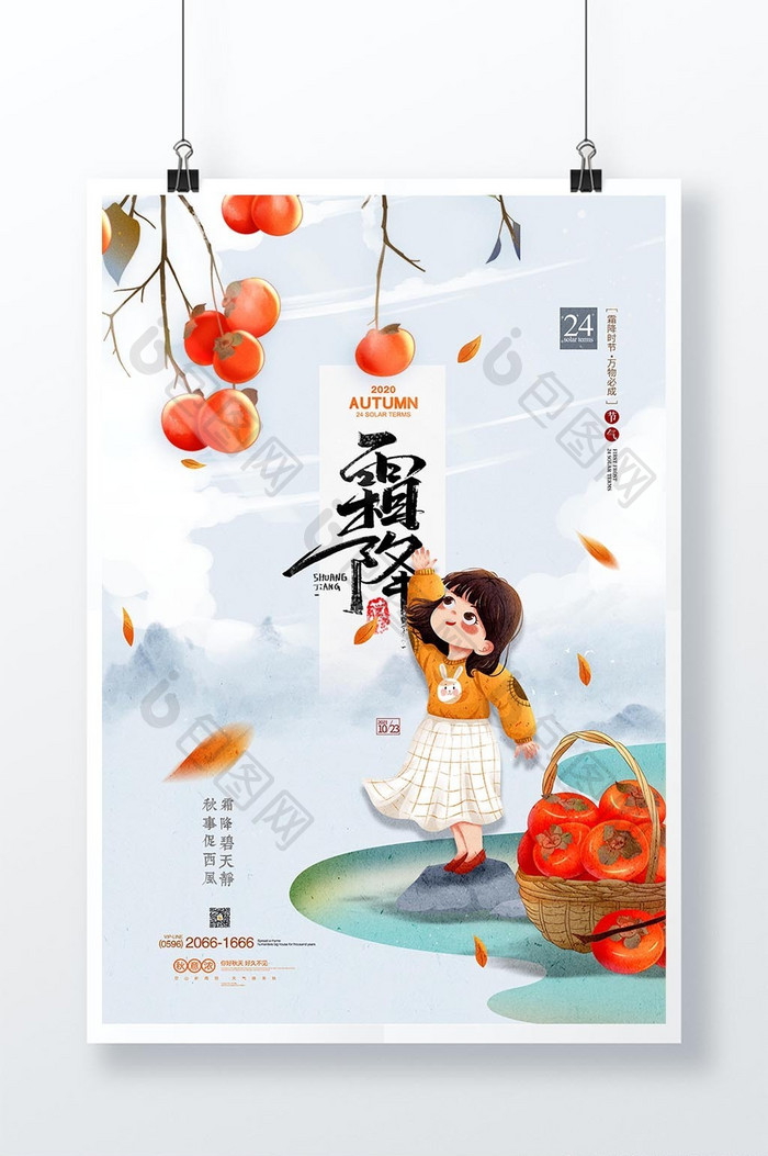 简约情趣中国节气霜降海报