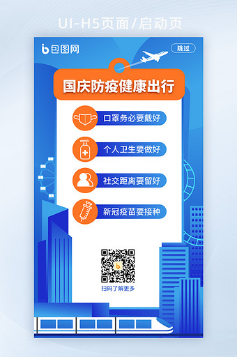 手绘风国庆防疫健康出行启动页H5页面模板图片
