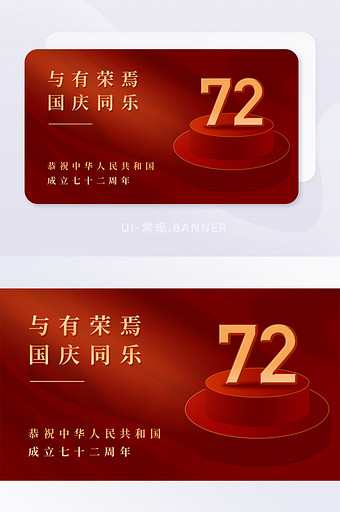 红色喜庆国庆节成立72周年banner图片