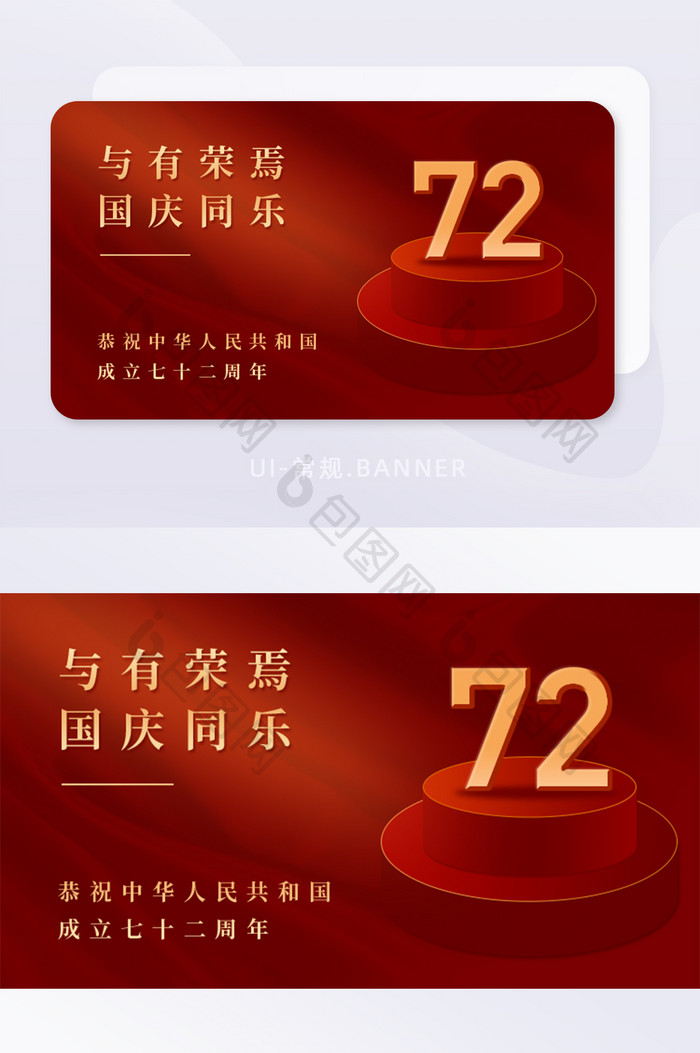 红色喜庆国庆节成立72周年banner