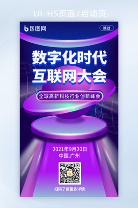 数字化时代互联网大会启动页H5页面模板