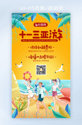 黄色椰子树阳光泳圈国庆三亚游旅游宣传h5