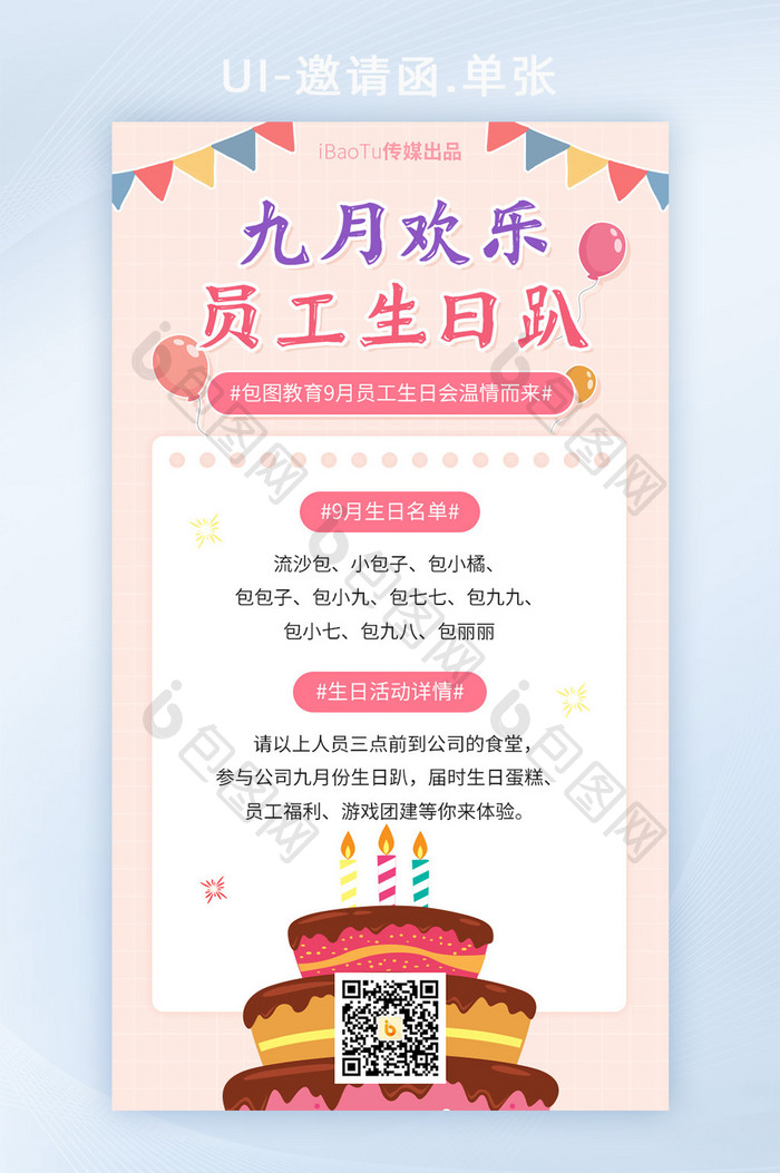 企业公司员工生日会派对活动界面H5