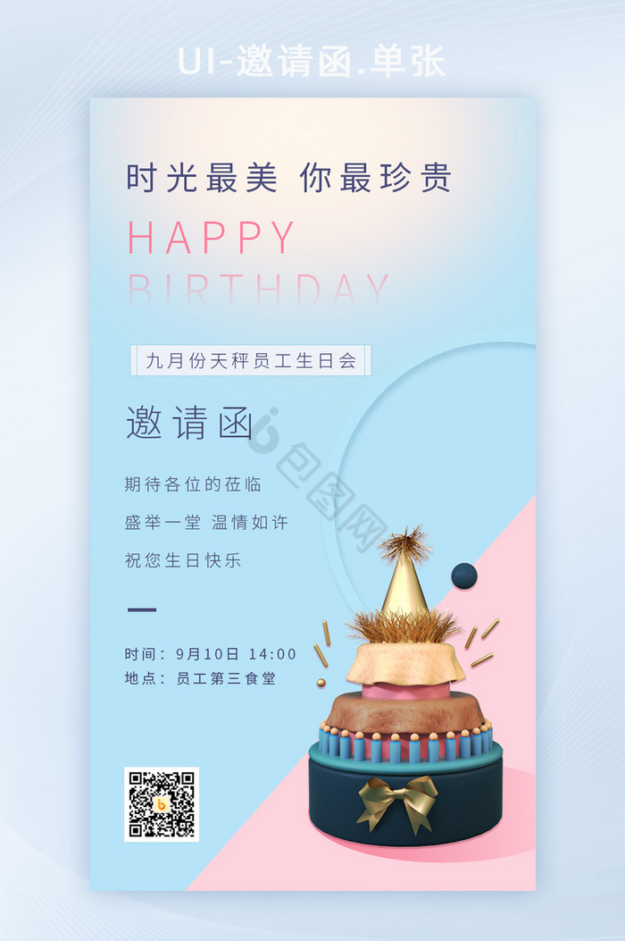 小清新粉蓝色员工生日会邀请函图片