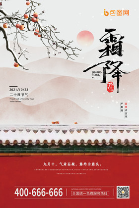 中国风简约二十四节气霜降海报