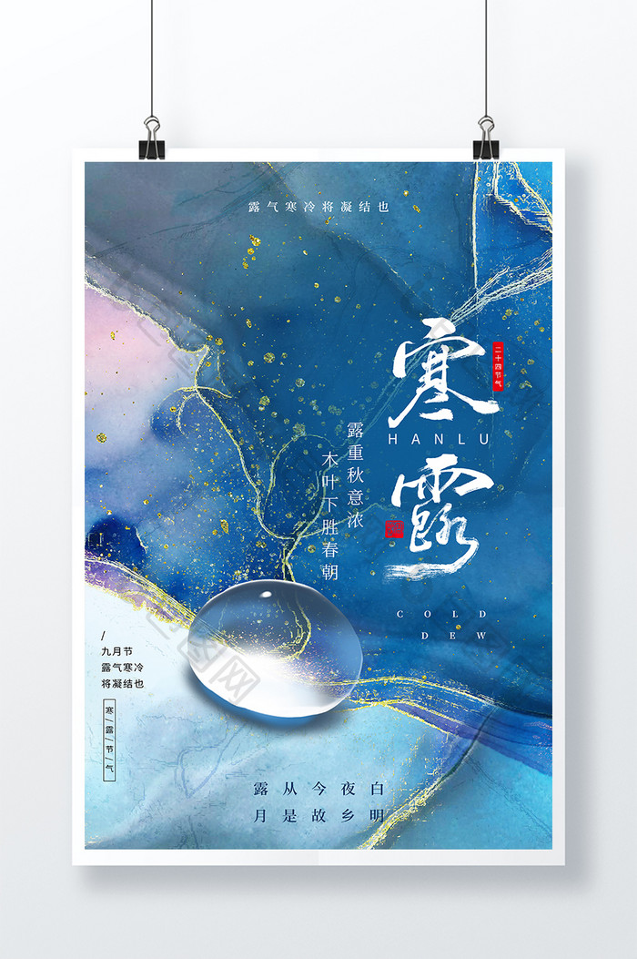 蓝色大气中国风鎏金寒露节日节气海报