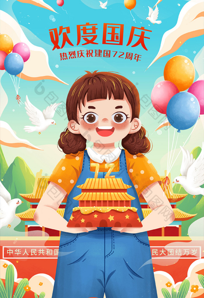 国庆节拿庆祝建国72周年蛋糕女孩插画