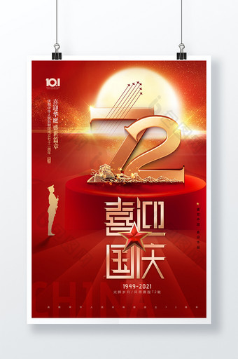 大气简约国庆节立体72周年海报图片