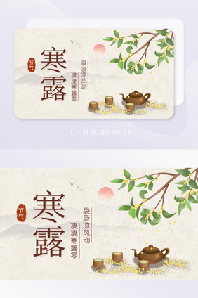 复古中国风寒露秋季桂花枝祝福banner