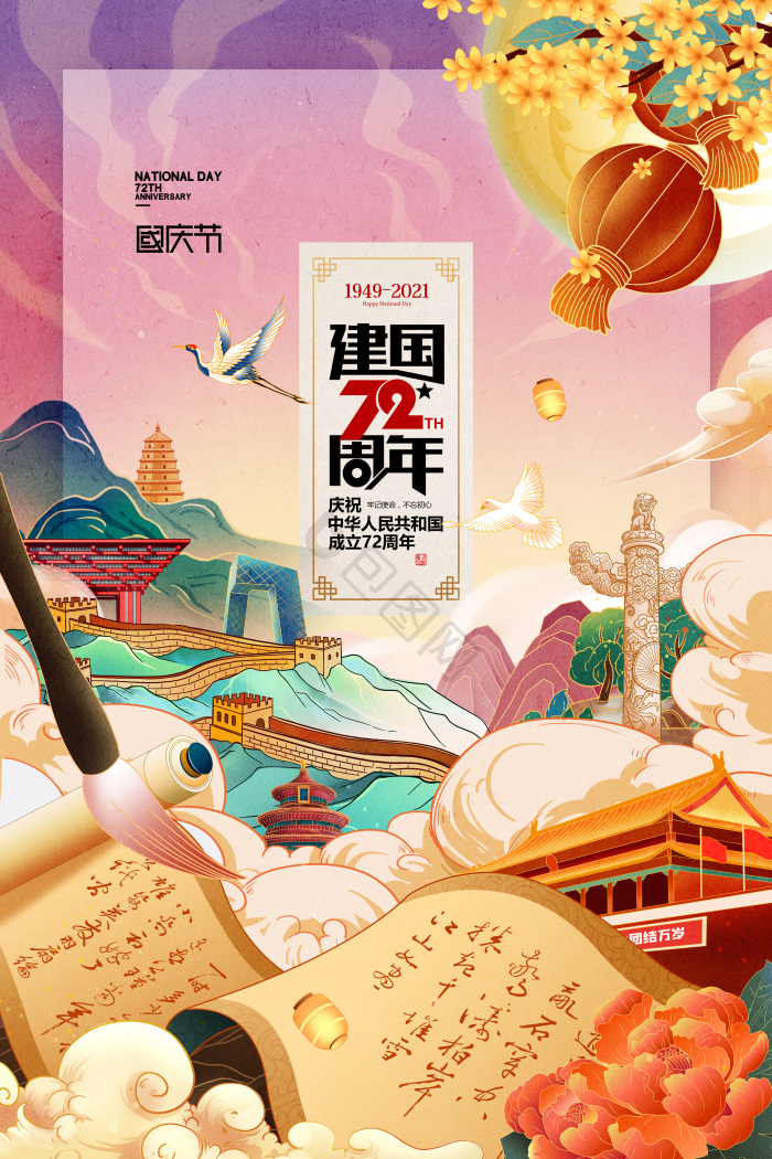 十一国庆图片-十一国庆素材免费下载-包图网