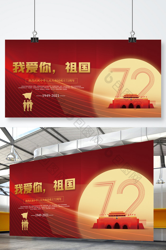 中华人民共和国成立72周年国庆节展板