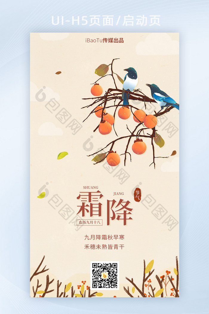 中国风霜降节气柿子宣传祝福界面H5