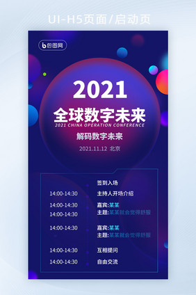 科技化全球IT互联网大会数字未来H5活动