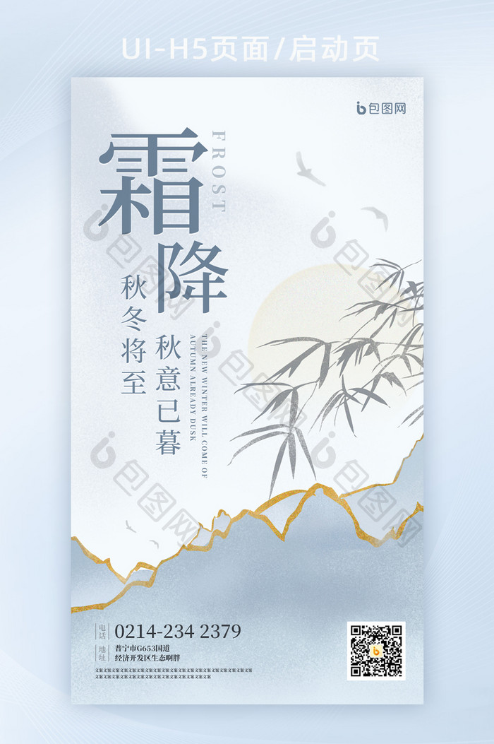 中国传统节日二十四节气霜降寒露小雪启动页
