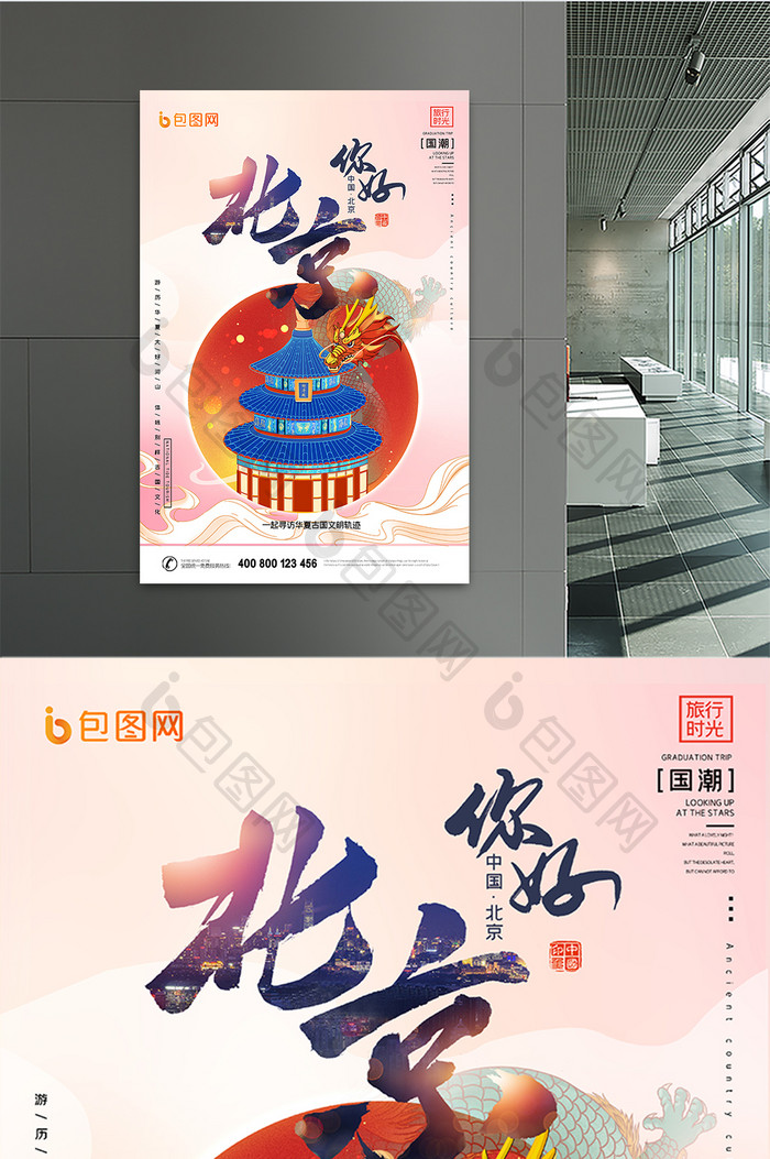 国潮风你好北京城市旅游海报