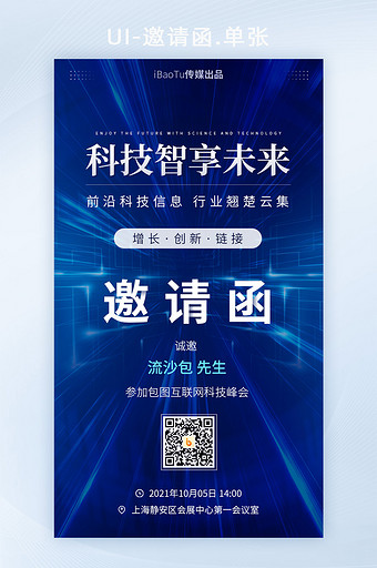 科技智享未来互联网峰会邀请函界面H5图片