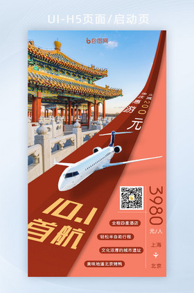 红色创意国庆假期北京旅游指南h5