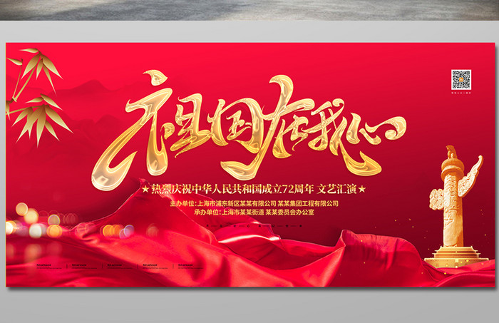 大气红色十一国庆文艺汇演宣传展板