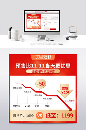 双十一预售红色大促价格曲线主图模板