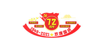 庆祝新中国成立72周年文化墙