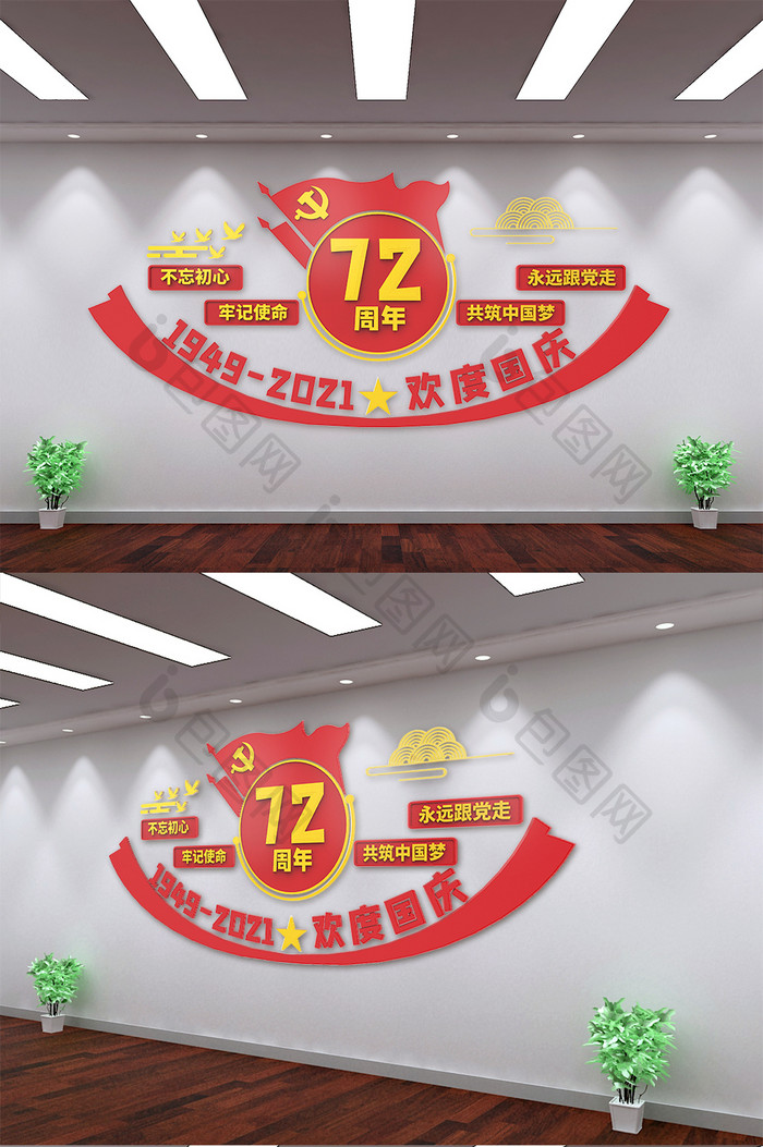 庆祝新中国成立72周年文化墙