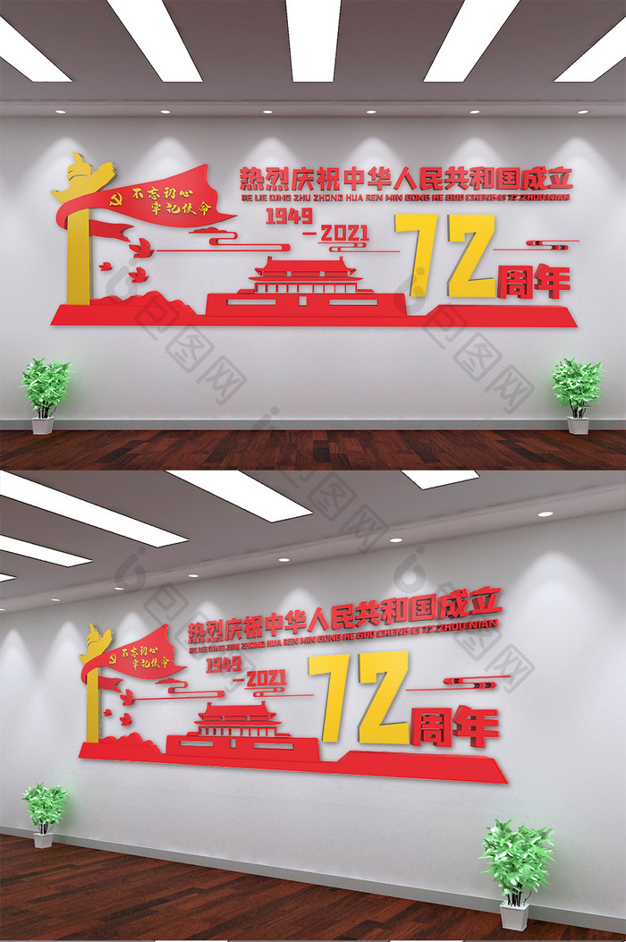 红色党建新中国成立72周年文化墙
