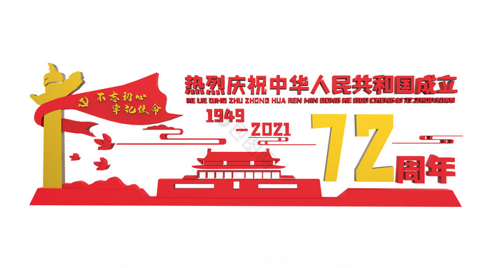 红色党建新中国成立72周年文化墙图片