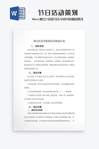 春节节日活动策划Word模板图片