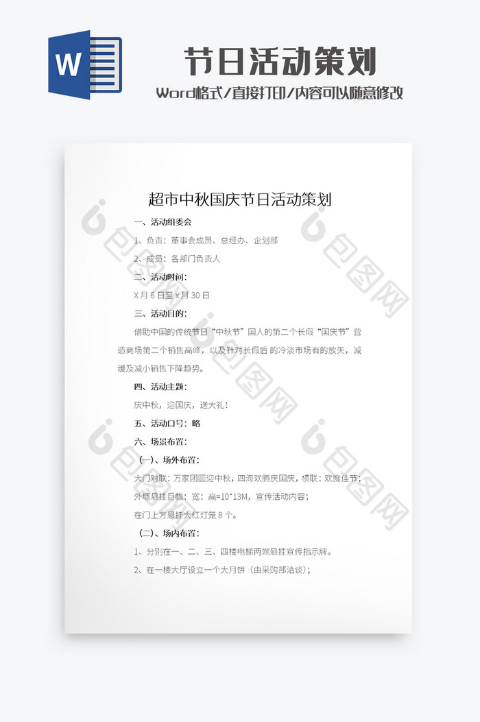 中秋国庆节日活动策划Word模板图片图片