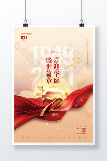 大气简约金色国庆节72周年海报图片