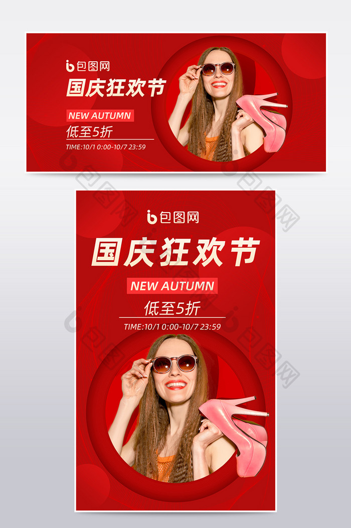 国庆狂欢节红色简约风时尚女装海报模板