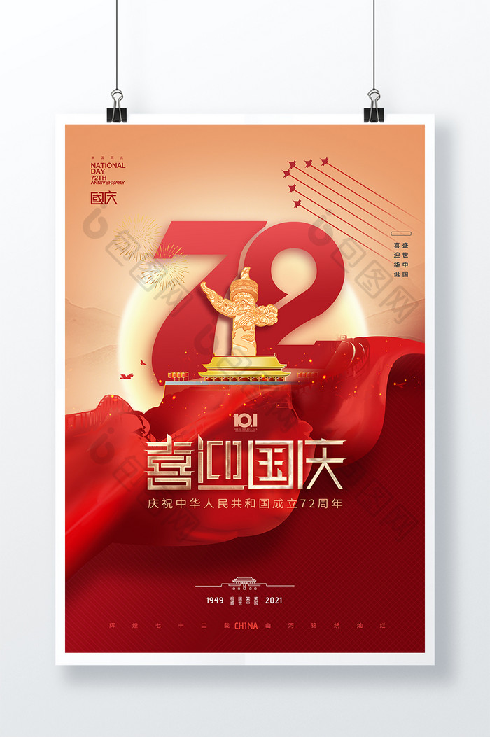 大气简约红绸带国庆节72周年海报