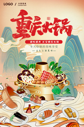 国潮重庆火锅美食海报