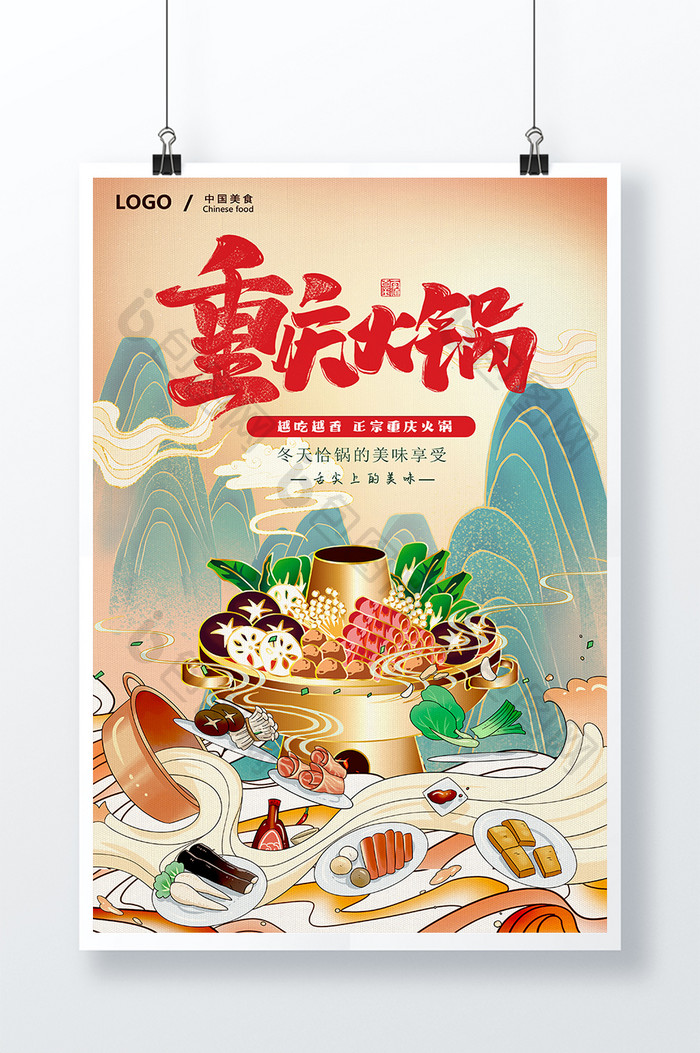 国潮重庆火锅美食海报