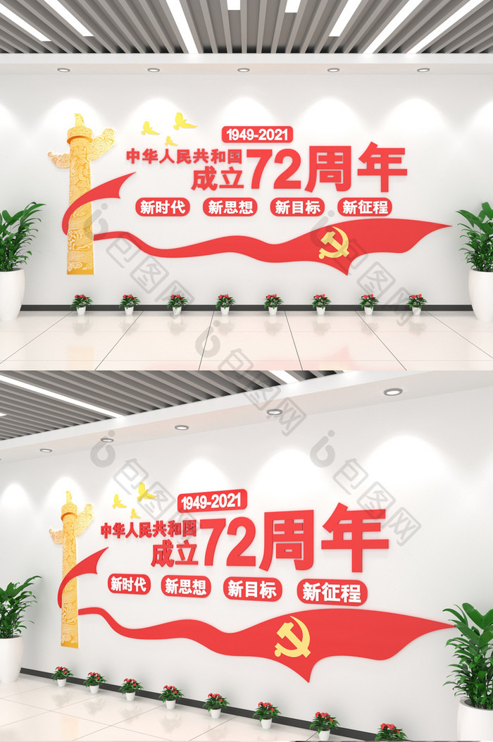 热烈庆祝72周年大气磅礴文化墙