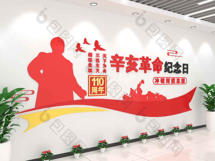 辛亥革命110周年纪念日大气文化墙
