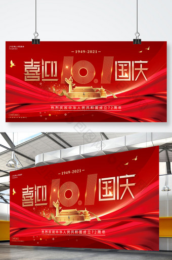 红色喜迎国庆72华诞国庆节党建展板图片