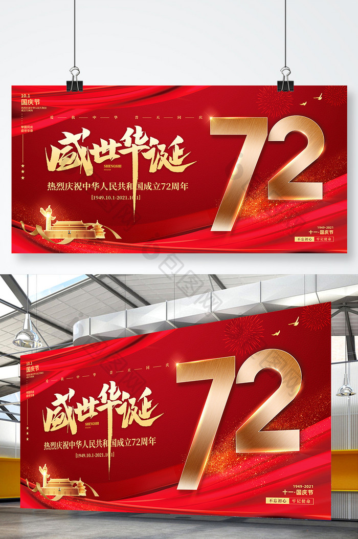 红色盛世华诞72周年国庆节党建海报