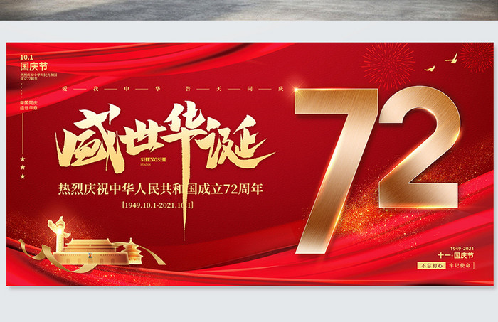 红色盛世华诞72周年国庆节党建海报