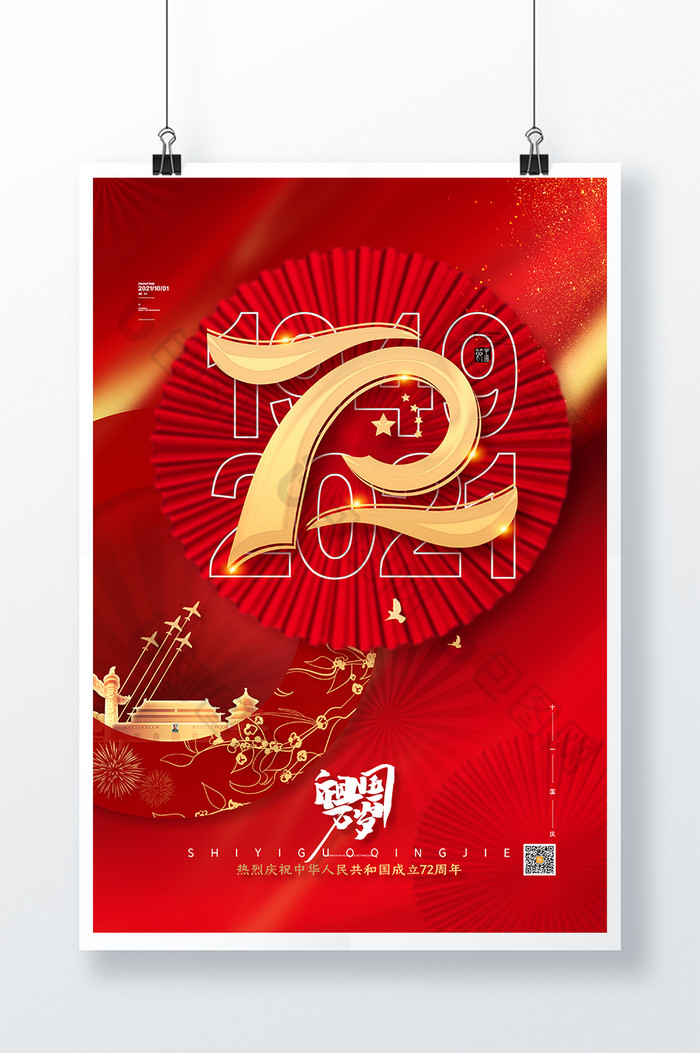 简约红色十一国庆节海报建国72周年海报