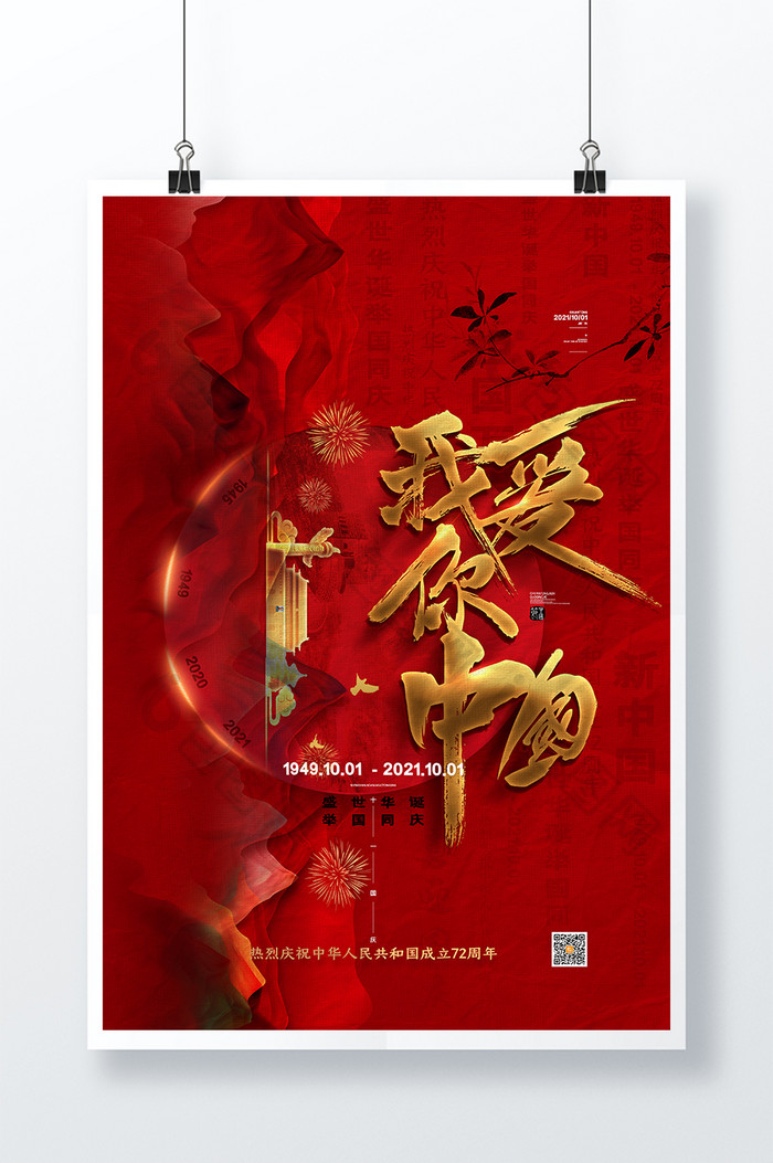红色国庆节海报我爱你中国海报十一宣传海报