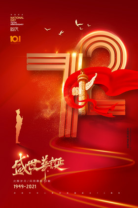 72国庆节周年
