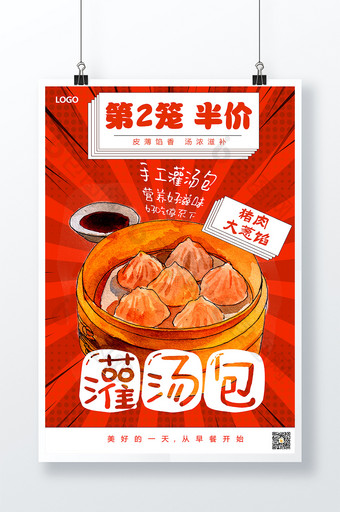 美食早点灌汤包第二份半价促销海报图片