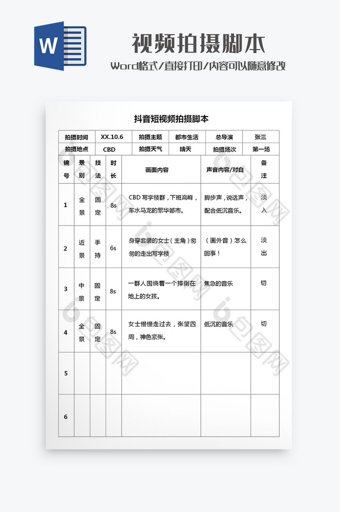 简约短视频拍摄脚本Word模板图片图片