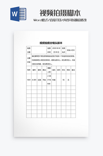 视频分镜头拍摄脚本Word模板